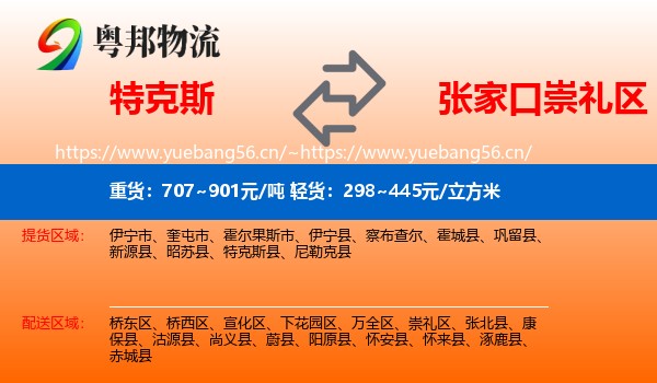 特克斯到崇礼区物流