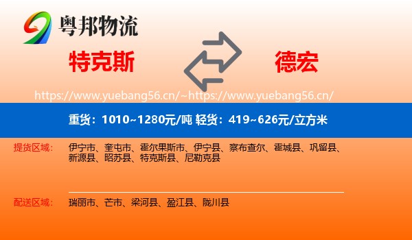 特克斯到德宏物流