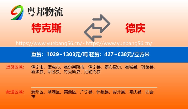 特克斯到德庆县物流