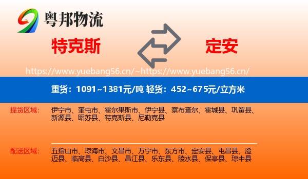 特克斯到定安县物流
