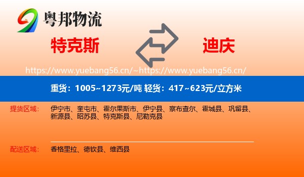 特克斯到迪庆物流