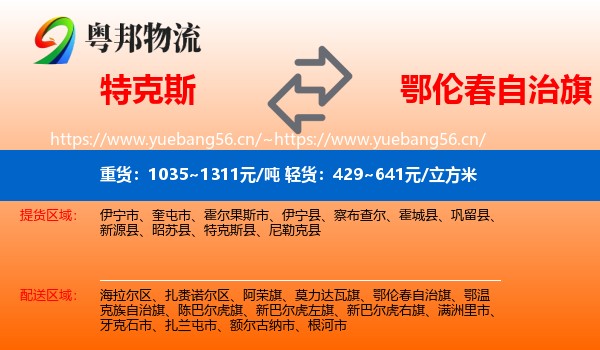 特克斯到鄂伦春自治旗物流