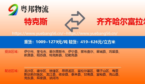 特克斯到富拉尔基区物流