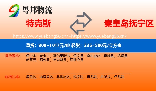 特克斯到抚宁区物流