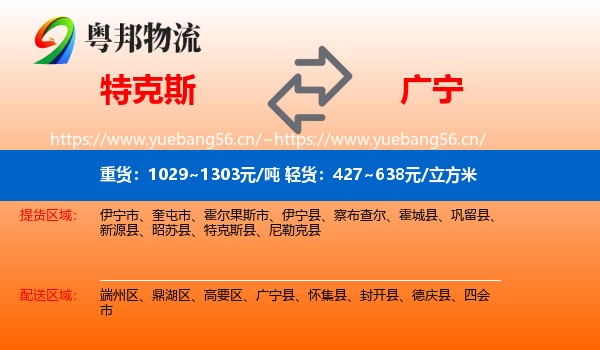 特克斯到广宁县物流