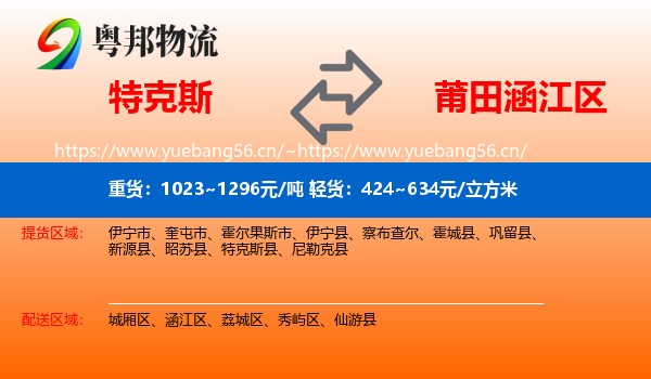 特克斯到涵江区物流