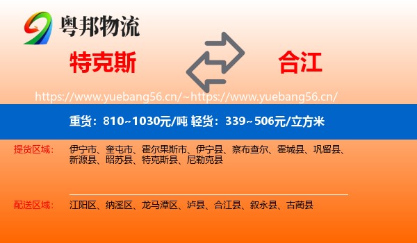 特克斯到合江县物流