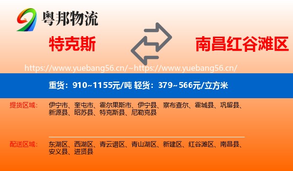 特克斯到红谷滩区物流