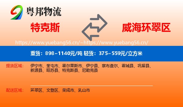 特克斯到环翠区物流