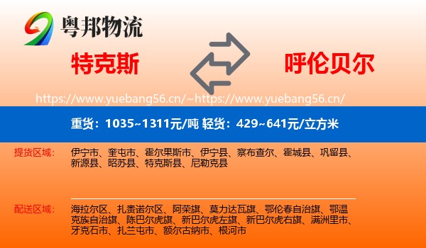 特克斯到呼伦贝尔物流