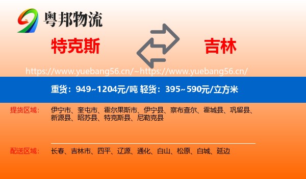 特克斯到吉林物流