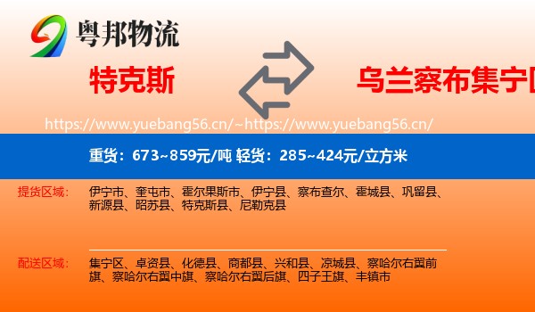 特克斯到集宁区物流