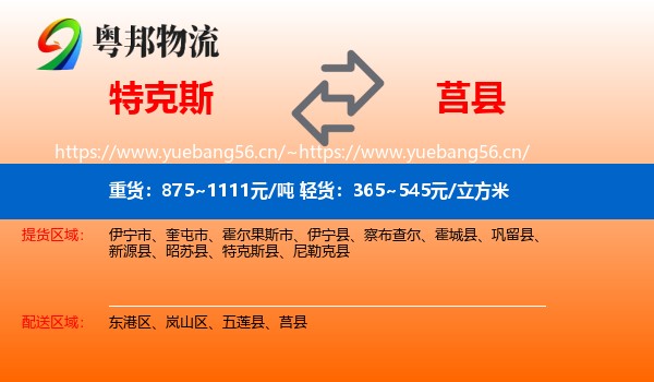 特克斯到莒县物流