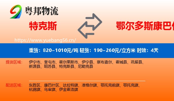特克斯到康巴什区物流专线名片