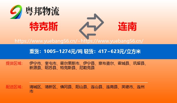 特克斯到连南县物流
