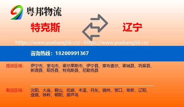 特克斯到辽宁物流