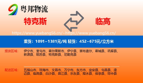 特克斯到临高县物流