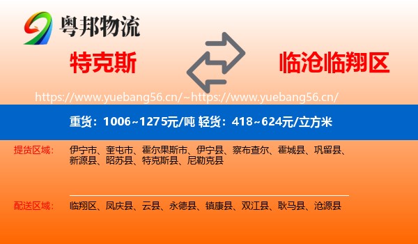 特克斯到临翔区物流