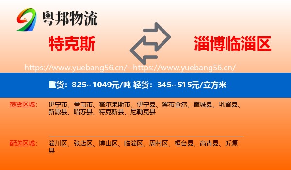 特克斯到临淄区物流