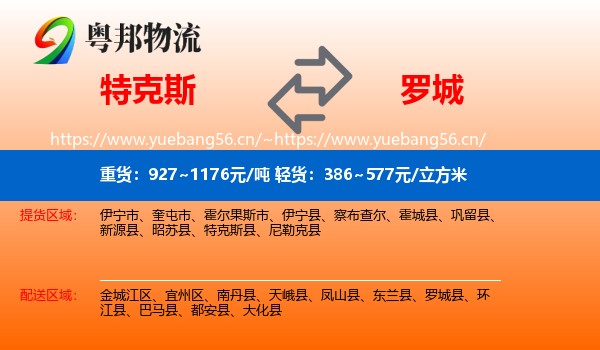 特克斯到罗城县物流