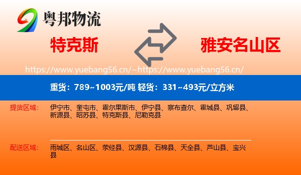 特克斯到名山区物流