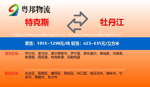 特克斯到牡丹江物流
