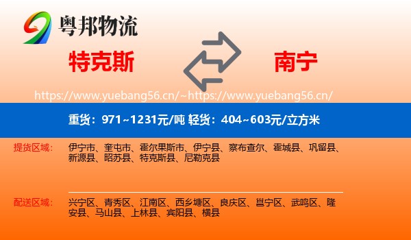 特克斯到南宁物流
