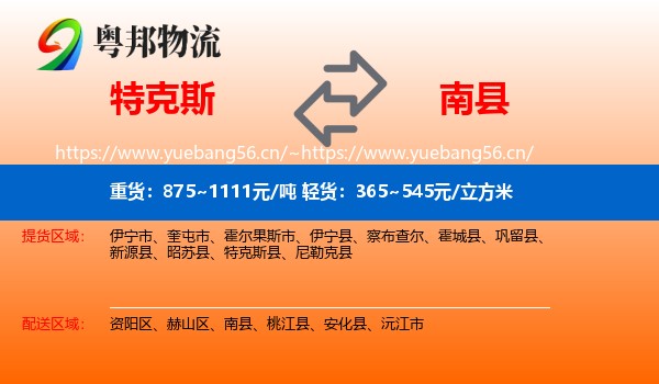 特克斯到南县物流