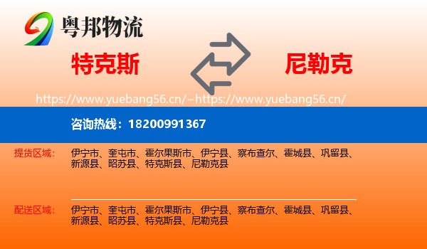 特克斯到尼勒克县物流