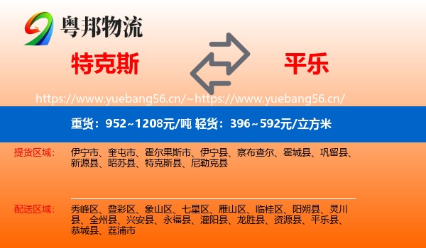 特克斯到平乐县物流