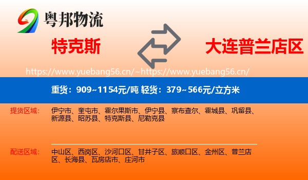 特克斯到普兰店区物流