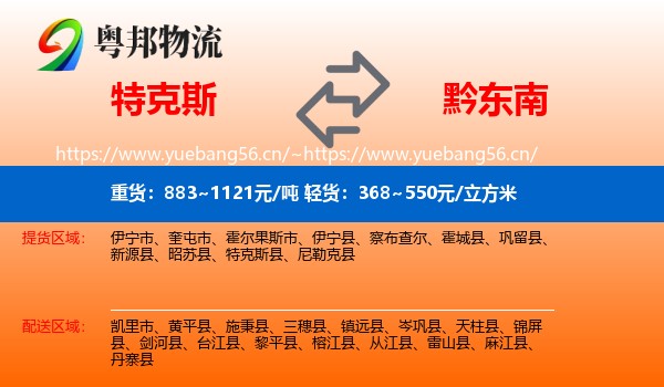 特克斯到黔东南物流