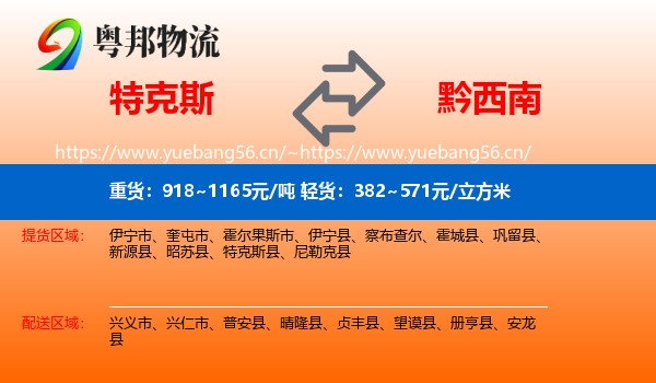 特克斯到黔西南物流