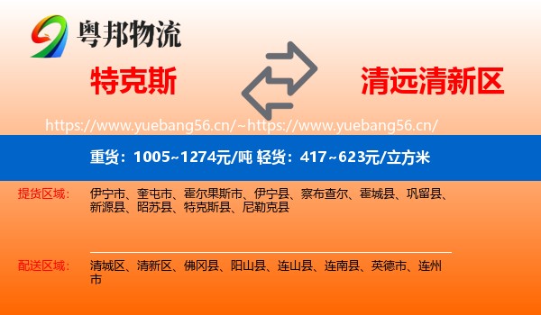 特克斯到清新区物流