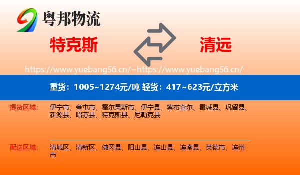 特克斯到清远物流
