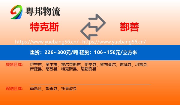特克斯到鄯善县物流
