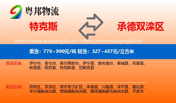 特克斯到双滦区物流