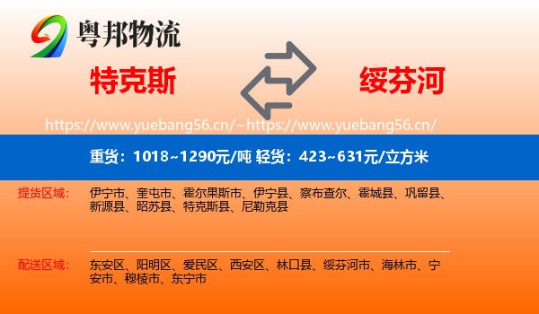 特克斯到绥芬河市物流
