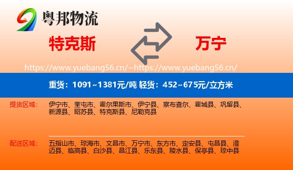 特克斯到万宁市物流