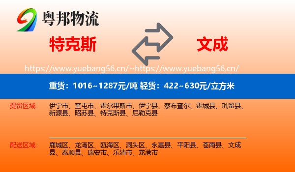 特克斯到文成县物流