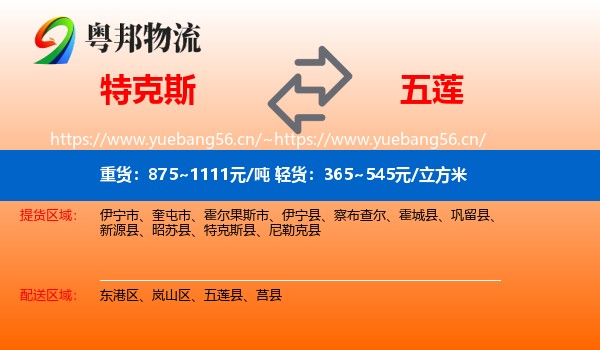 特克斯到五莲县物流