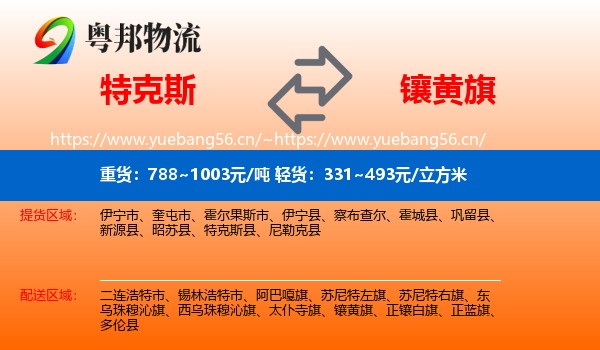 特克斯到镶黄旗物流