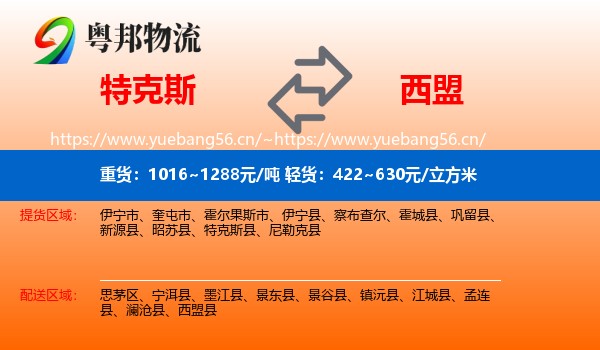 特克斯到西盟县物流
