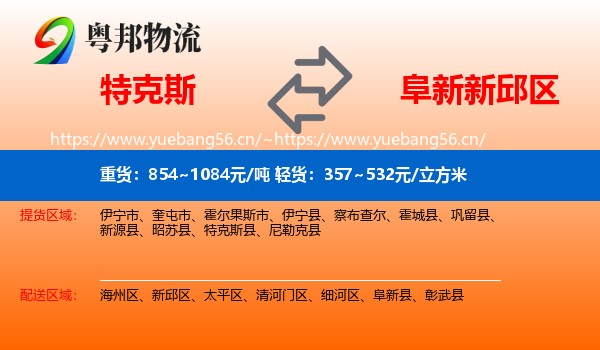 特克斯到新邱区物流
