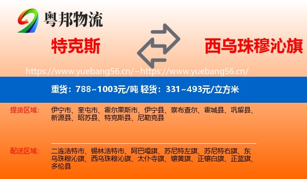 特克斯到西乌珠穆沁旗物流