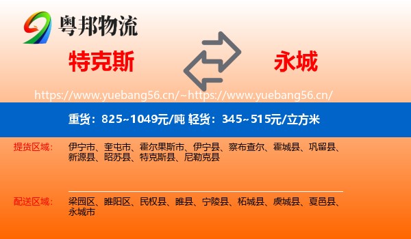 特克斯到永城市物流