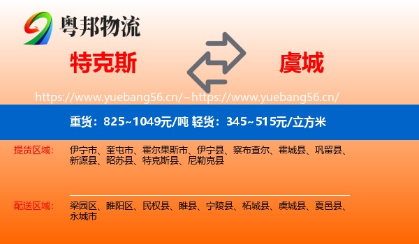 特克斯到虞城县物流