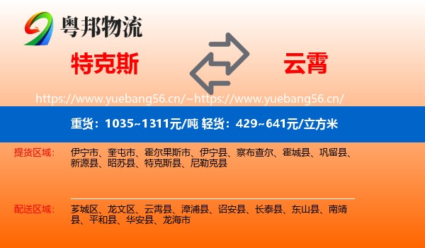 特克斯到云霄县物流
