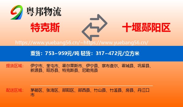 特克斯到郧阳区物流