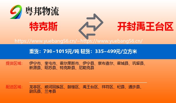 特克斯到禹王台区物流